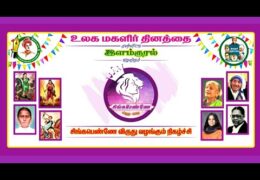 சென்னை | இளம்குரல் சார்பில் சிங்கபெண்ணே விருது வழங்கும் நிகழ்ச்சி சிறப்பாக நடைபெற்றது | 19/03/23 |
