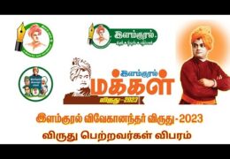 இளம்குரல் மக்கள் விருது | இளம்குரல் விவேகானந்தர் விருது 2023 | விருது பெற்றவர்கள் விபரம் | 12/01/23
