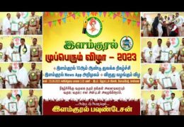 இளம்குரல் முப்பெரு விழா | 10ஆம் ஆண்டு துவக்கவிழா | Ilamkural News App அறிமுகம் |விருது வழங்கும் விழா
