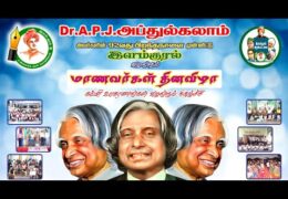 இளம்குரல் சார்பில் Dr.ஏ.பி.ஜே. அப்துல் கலாம் அவர்களின் 92வது பிறந்த நாளை முன்னிட்டு மாணவர் தின விழா.
