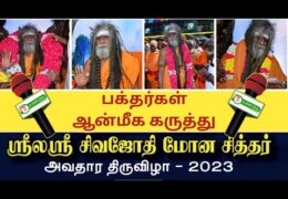 ஸ்ரீலஸ்ரீ சிவஜோதி மோன சித்தர் அவர்களின் அவதார திருநாள் | பக்தர்கள் ஆன்மிக கருத்து | இளம்குரல் நியூஸ்